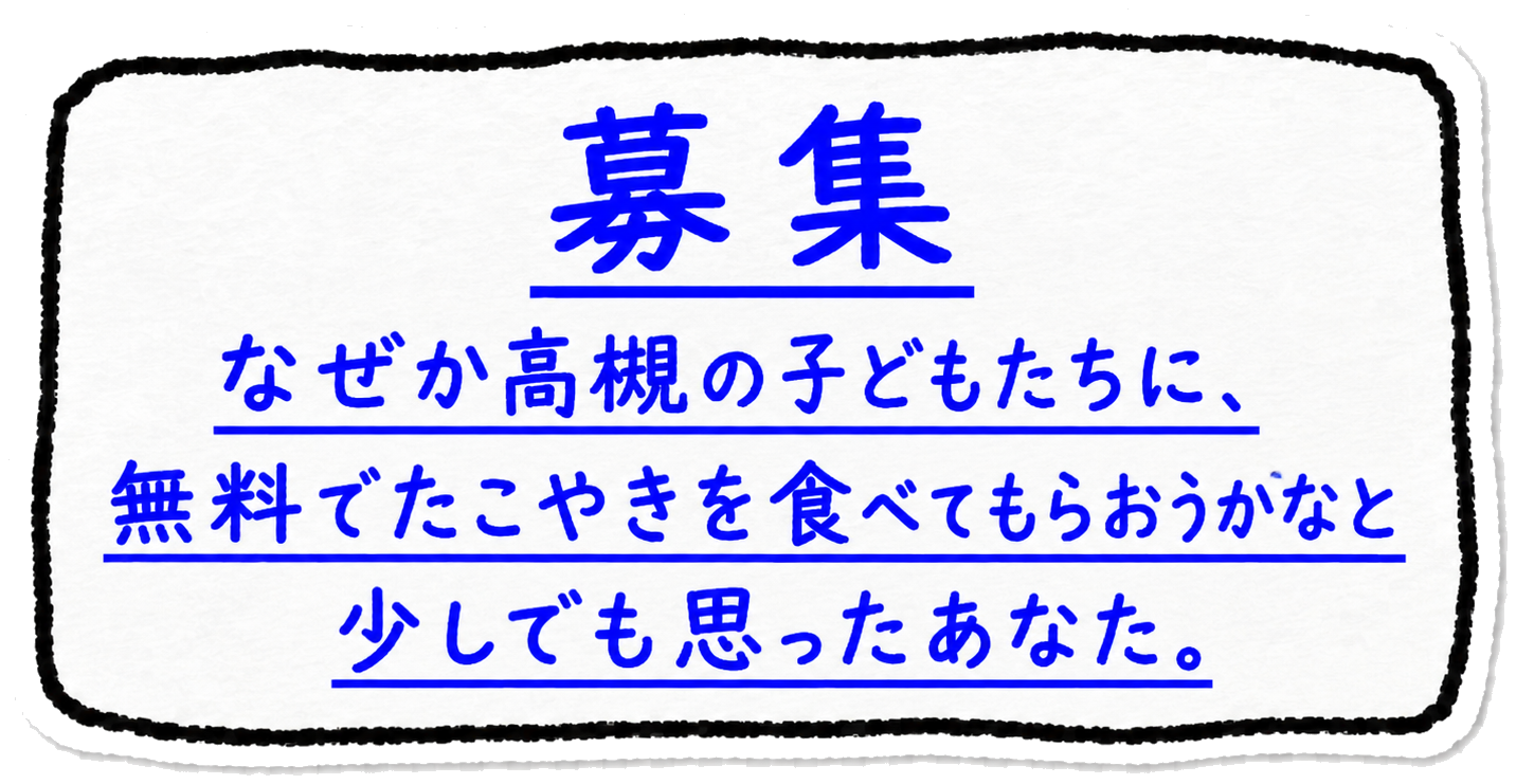 募集 なぜか高槻の子どもたちに、無料でたこやきを食べてもらおうかなと少しでも思ったあなた。