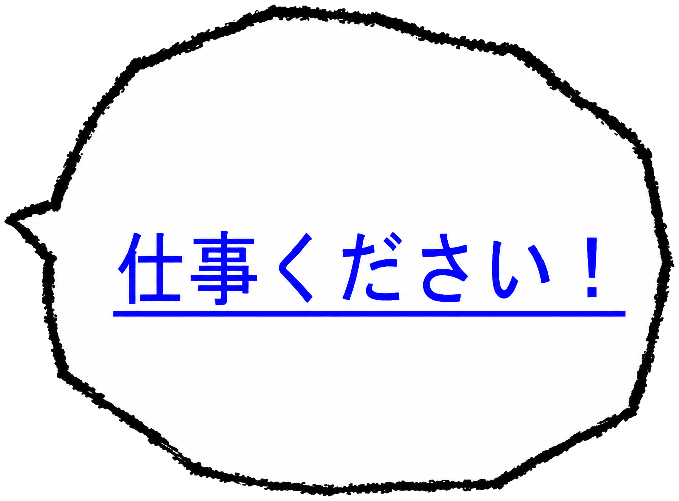 仕事ください！