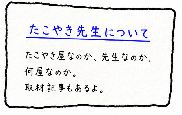 たこやき先生について。たこやき屋なのか、先生なのか、何屋なのか。取材記事もあるよ。