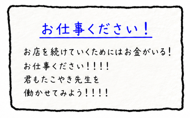 お仕事ください！お店を続けていくためにはお金がいる！お仕事ください！君もたこやき先生を働かせてみよう！